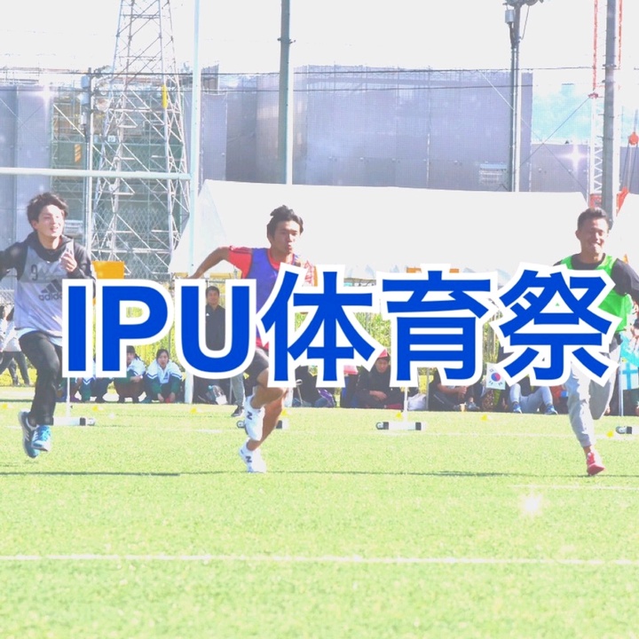 Ipu Physical Education Ipu 環太平洋大学体育学部体育学科 Tiktok Profile