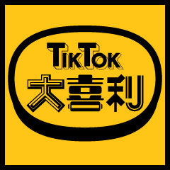 Tiktok大喜利 の動画ならtiktok ティックトック