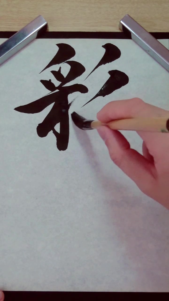 Sugar 書道 Edamame Nama On Tiktok 彩葉 書道 毛筆 習字 リクエスト Calligraphy