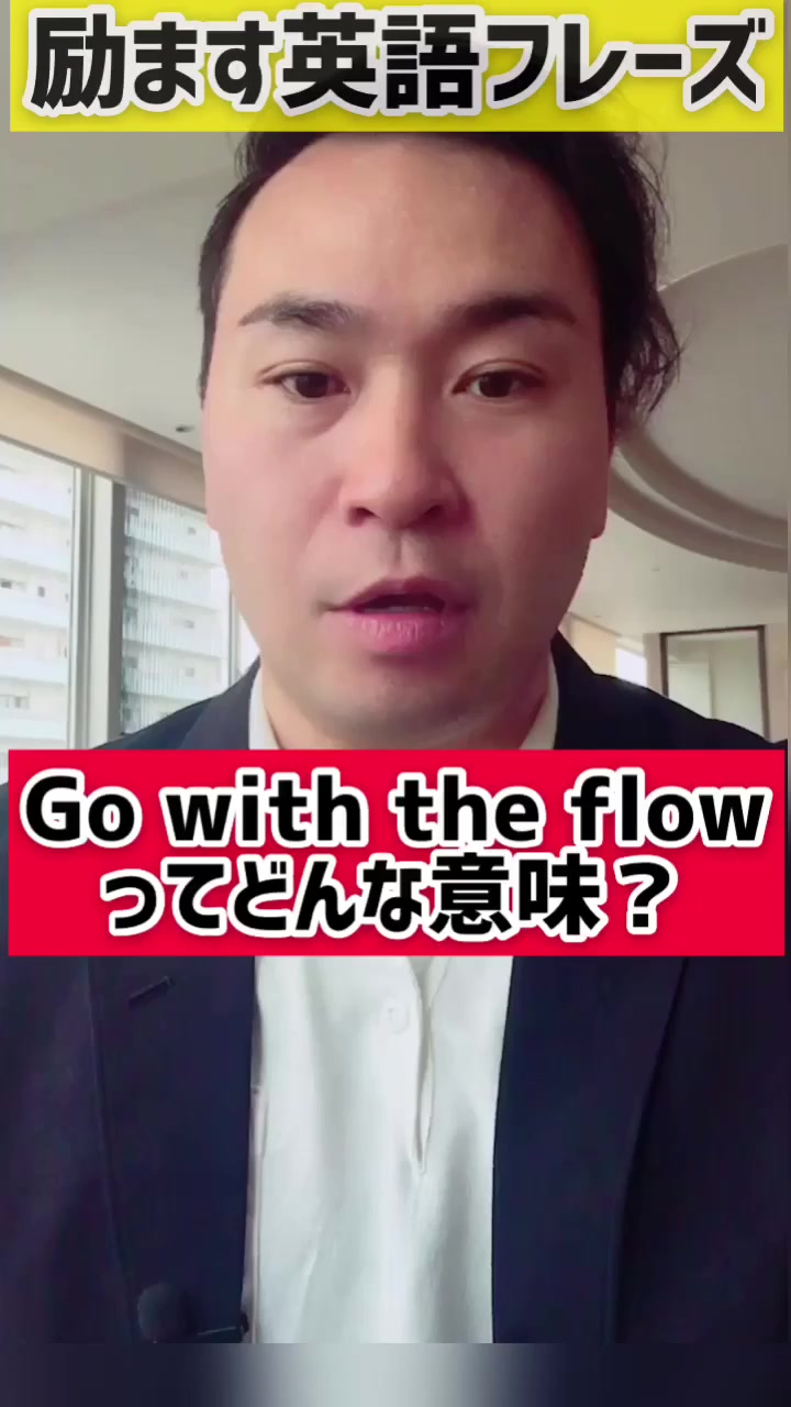 Katonaoshi Kato English On Tiktok Go With The Flowはどんな意味 Tiktok教室 英語 英会話 励ます 英語フレーズ