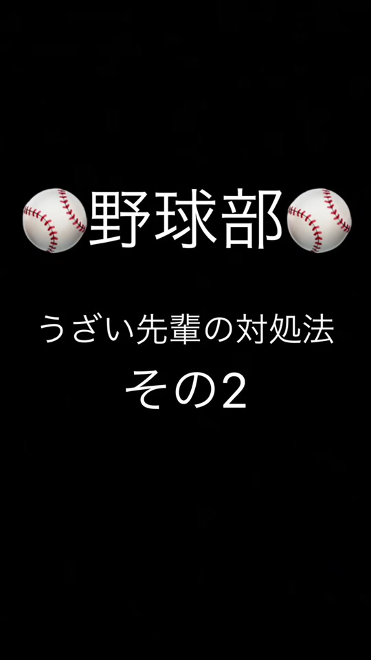 あめぷら あるある物語 Amenboplus On Tiktok うざい先輩の対処法その2 野球 あるある 野球あるある 野球部あるある 野球部 野球シーズン到来