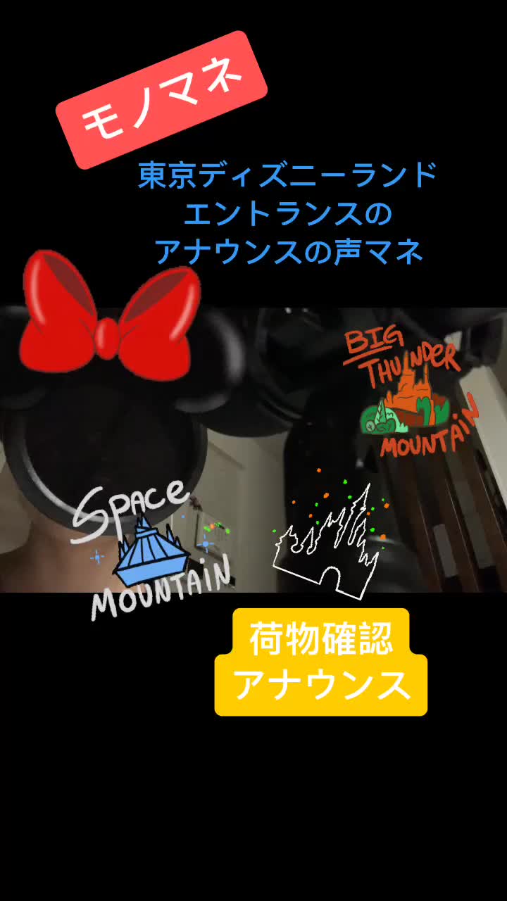 東京ディズニーランドのエントランスでかかってる 荷物確認のアナウンスのモノマネ Yorokobiiiii Tiktok Video