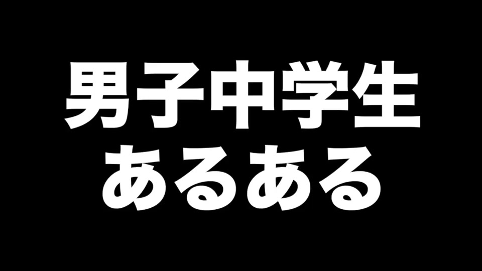 しんじー Shin G1029 On Tiktok 中学生 男子 学校あるある ある