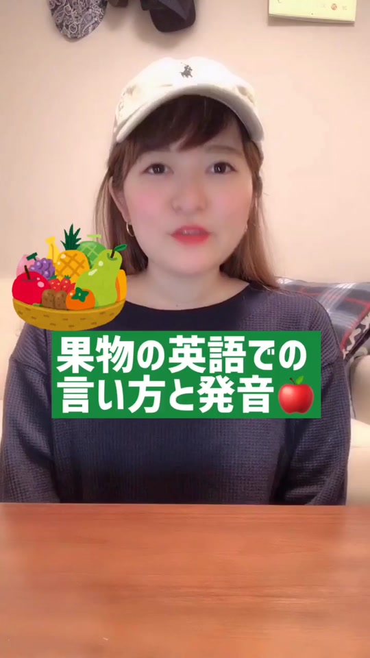 もえぴ Moepi 毎日投稿中 Moepi English On Tiktok 果物の英語の