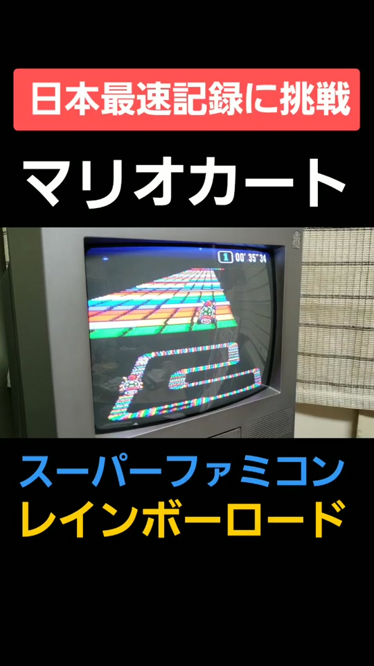 スーパーファミコン Sfc マリオカート レインボーロード 日本最速 Kinoshita Eigyo Keihango Tiktok Video