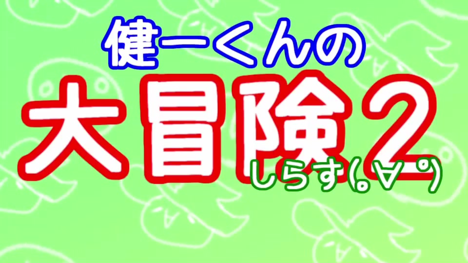 詩人 しらす ﾟ の人 Mentoku On Tiktok 健一くんの大冒険2