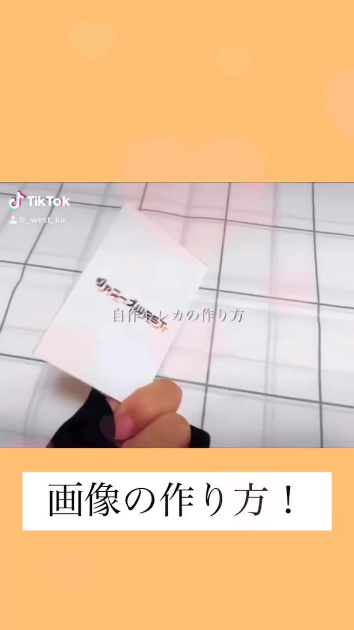 リクエストです 自作トレカの画像の作り方 West Ka Tiktok Video