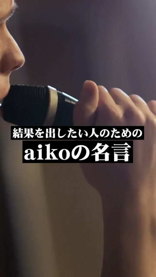 結果を出したい人のためのaikoの名言 Ijinmeigen Tiktok Video