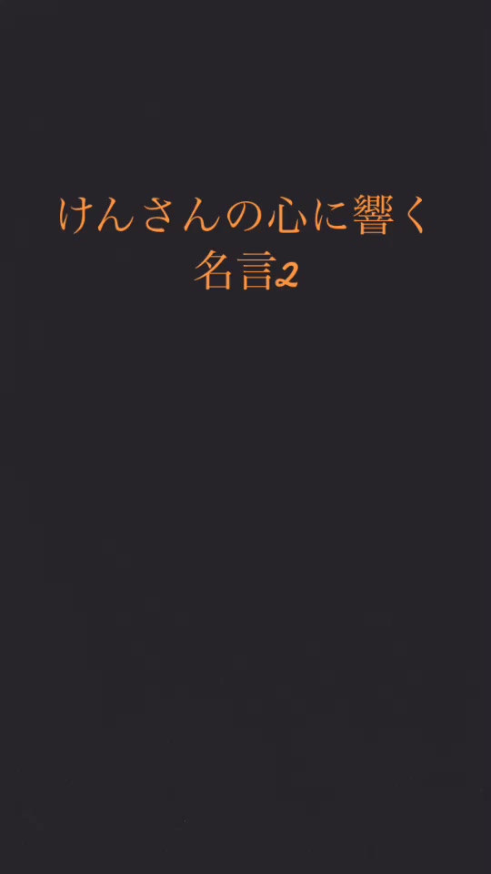 生姜クセェ Kir On Tiktok けんさんの名言シリーズパート2の2 志村けん