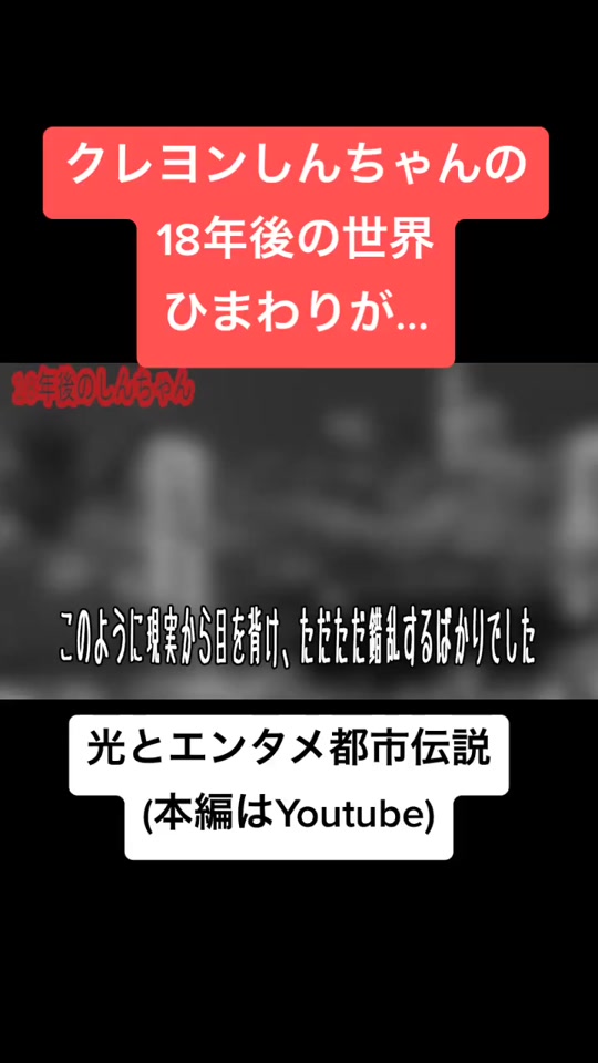 クレヨンしんちゃんの都市伝説part1 クレヨンしんちゃん 光とエンタメ都市伝説 アニメの都市伝説 Hikaru Occult في Tiktok Exolyt