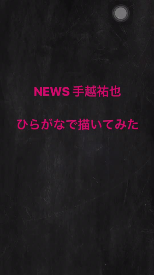 おと Otootootooto On Tiktok リクエスト頂きました 手越祐也