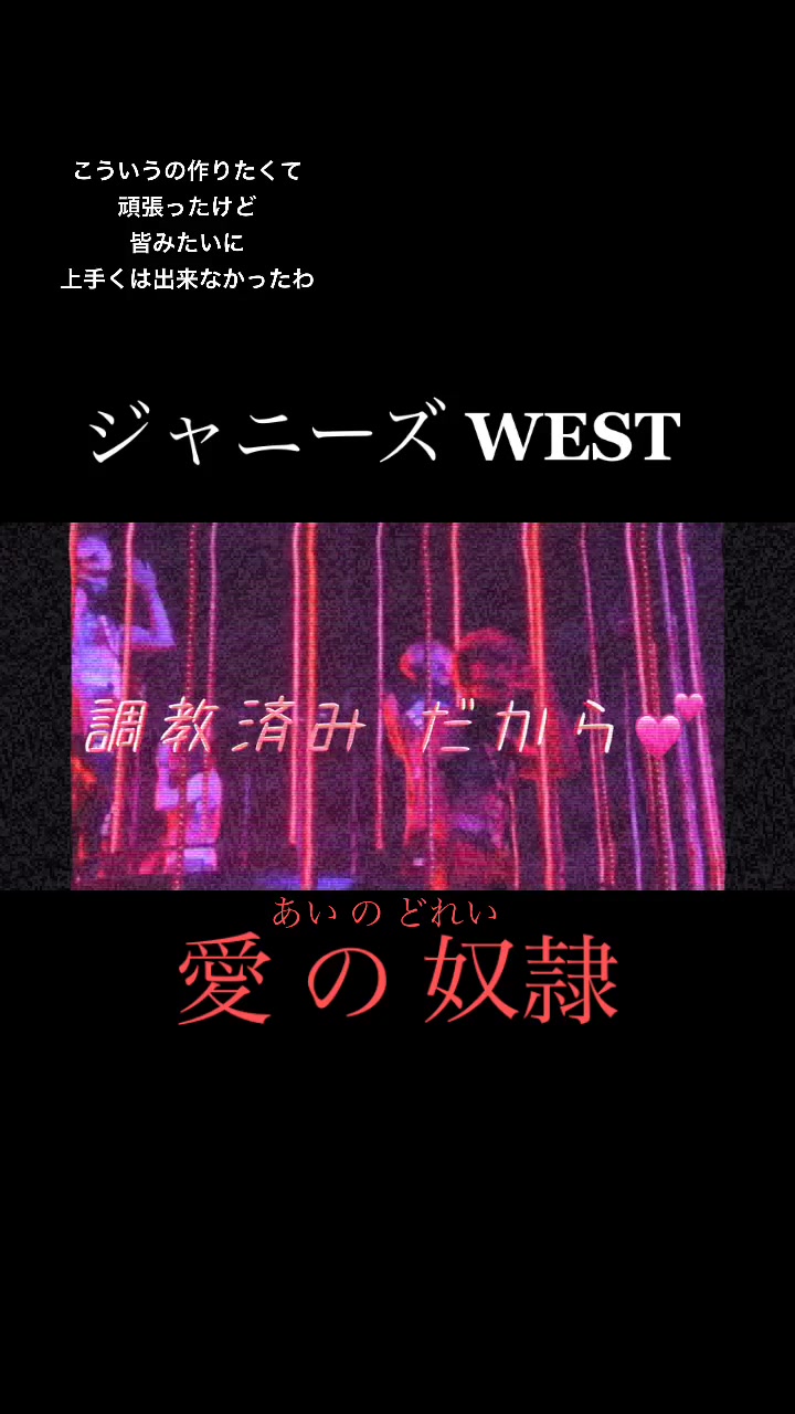 ジャニーズwest 愛の奴隷 歌詞動画 みんな作るの上手くね 私なんでこんな下手なんや Noah Chan315 Tiktok Video