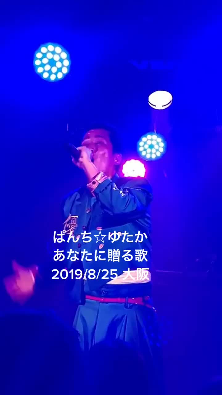 ぱんちゆたか あなたに贈る歌 19年8月25日 ベストアルバムリリースツアー 大阪 Fumi0403 Tiktok Video