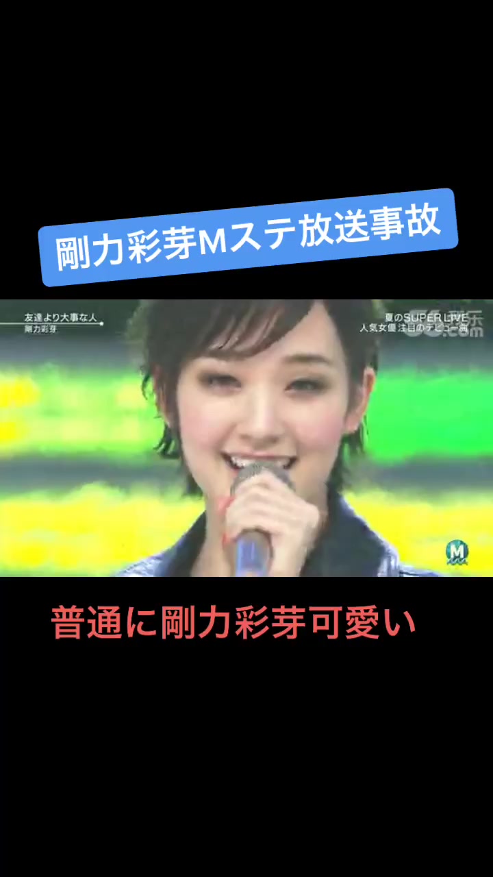 Mステ剛力彩芽放送事故 Suzakuchin Tiktok Video